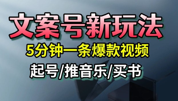 文案号新玩法,5分钟一条爆款视频,流量高,起号快,多方位变现汇创网-网创项目_汇创网_中创网_福缘网_冒泡网_网创项目平台汇创网