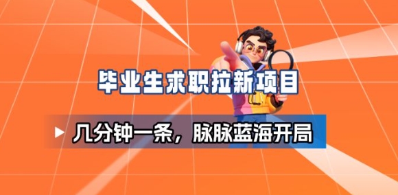 毕业生求职项目拆解_脉脉拉新空白市场，蓝海开局汇创网-网创项目_汇创网_中创网_福缘网_冒泡网_网创项目平台汇创网