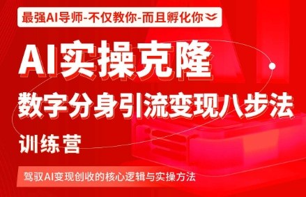 AI实操克隆：数字分身引流变现八步法训练营，驾驭AI变现创收的核心逻辑与实操方法汇创网-网创项目_汇创网_中创网_福缘网_冒泡网_网创项目平台汇创网