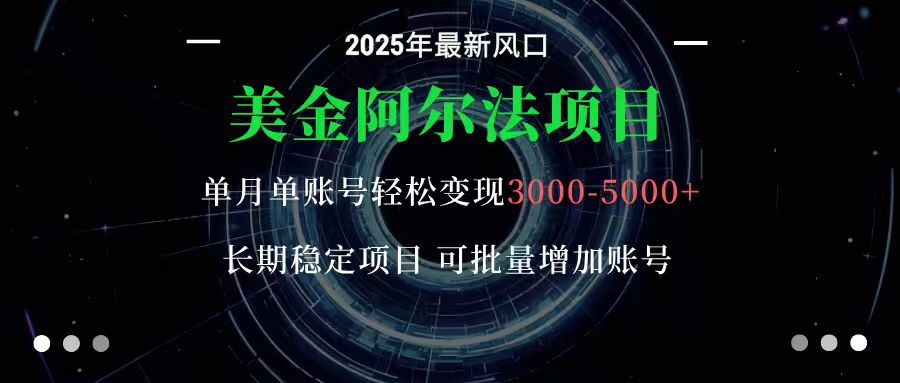美金阿尔法项目：一部手机每天只需10分钟，轻松稳定赚美元汇创网-网创项目_汇创网_中创网_福缘网_冒泡网_网创项目平台汇创网
