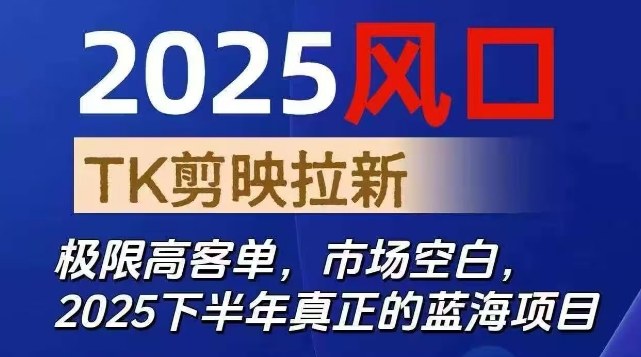 2025风口TK剪映capcut拉新项目,极限高客单,市场空白,2025下半年真正的蓝海项目汇创网-网创项目_汇创网_中创网_福缘网_冒泡网_网创项目平台汇创网