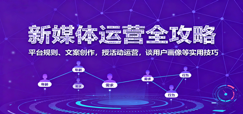 新媒体运营全攻略：平台规则、文案创作，授活动运营，谈用户画像等实用技巧汇创网-网创项目_汇创网_中创网_福缘网_冒泡网_网创项目平台汇创网