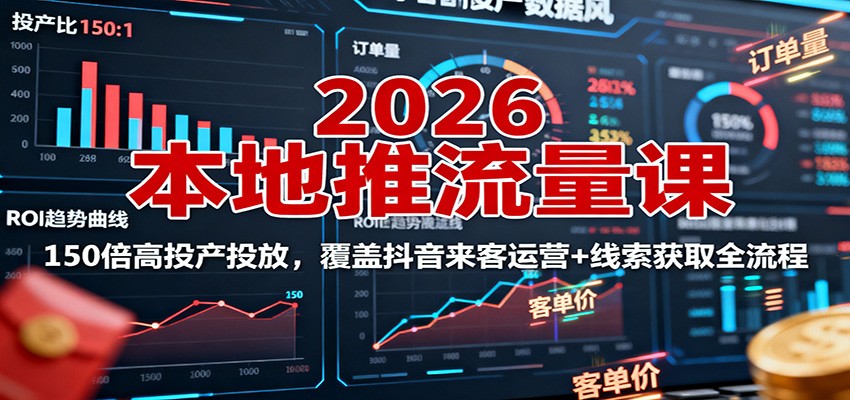 2026本地推流量课：150倍高投产投放，覆盖抖音来客运营+线索获取全流程汇创网-网创项目_汇创网_中创网_福缘网_冒泡网_网创项目平台汇创网