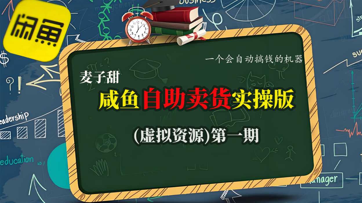 麦子甜咸鱼自助卖货实操版（虚拟资源）一个会自动搞钱的机器汇创网-网创项目_汇创网_中创网_福缘网_冒泡网_网创项目平台汇创网