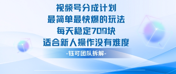 视频号分成计划最简单最快爆的玩法每天稳定7张适合新人操作没有难度汇创网-网创项目_汇创网_中创网_福缘网_冒泡网_网创项目平台汇创网