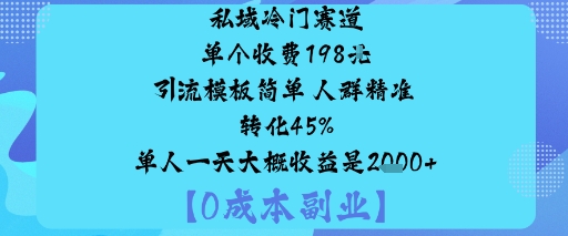 私域冷门赛道:单个收费198米引流模板简单人群精准转化45%单人一天大概收益是1k+汇创网-网创项目_汇创网_中创网_福缘网_冒泡网_网创项目平台汇创网