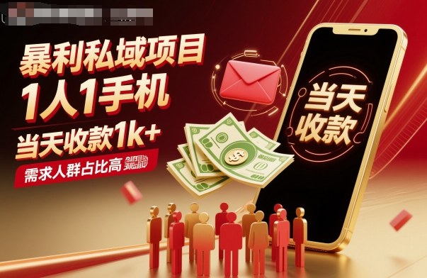 暴利私域项目1人1手机，当天收款1k+，需求人群占比高，当天就能见到钱汇创网-网创项目_汇创网_中创网_福缘网_冒泡网_网创项目平台汇创网