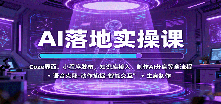 AI落地实操课：Coze界面、小程序发布，知识库接入，制作AI分身等全流程汇创网-网创项目_汇创网_中创网_福缘网_冒泡网_网创项目平台汇创网