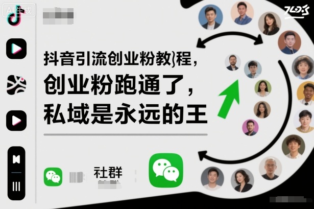 抖音引流创业粉教程，创业粉终于跑通了，私域是永远的王汇创网-网创项目_汇创网_中创网_福缘网_冒泡网_网创项目平台汇创网