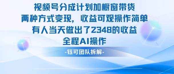 新玩法，视频号分成计划+橱窗带货，有人当天做出了2348的收益汇创网-网创项目_汇创网_中创网_福缘网_冒泡网_网创项目平台汇创网