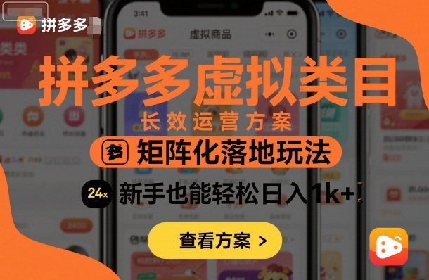 拼多多虚拟类目长效运营方案：矩阵化落地玩法，新手也能轻松日入1k+汇创网-网创项目_汇创网_中创网_福缘网_冒泡网_网创项目平台汇创网