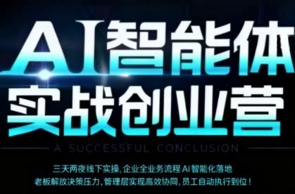AI智能体实体战创业营（深圳9月23-25日），多维度助力老板、管理层、员工提升效能汇创网-网创项目_汇创网_中创网_福缘网_冒泡网_网创项目平台汇创网