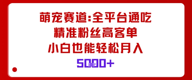 萌宠赛道，全平台通吃，精准粉丝高客单，小白也能轻松月入5k汇创网-网创项目_汇创网_中创网_福缘网_冒泡网_网创项目平台汇创网