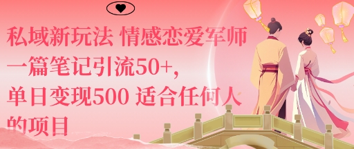 私域新玩法情感恋爱军师一篇笔记引流50+，单日变现5张适合任何人的项目汇创网-网创项目_汇创网_中创网_福缘网_冒泡网_网创项目平台汇创网