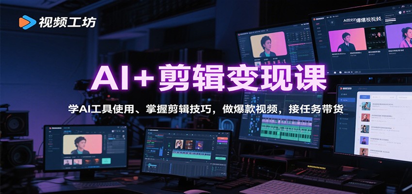 AI+剪辑变现课：学AI工具使用、掌握剪辑技巧，做爆款视频，接任务带货汇创网-网创项目_汇创网_中创网_福缘网_冒泡网_网创项目平台汇创网