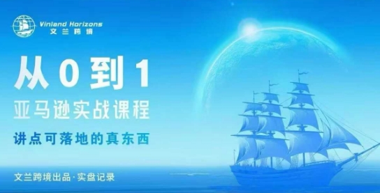 从0-1亚马逊实战课程，亚马逊从0-1，从1-10实操变现汇创网-网创项目_汇创网_中创网_福缘网_冒泡网_网创项目平台汇创网