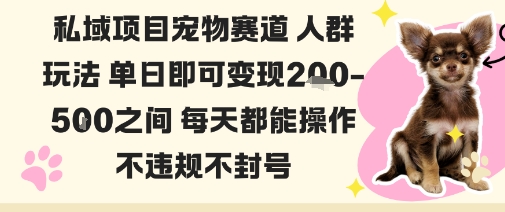 私域宠物项目赛道人群玩法单日即可变现2-5张之间每天都能操作不违规不封号汇创网-网创项目_汇创网_中创网_福缘网_冒泡网_网创项目平台汇创网