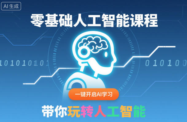 零基础人工智能课程，一键开启AI学习，带你玩转人工智能汇创网-网创项目_汇创网_中创网_福缘网_冒泡网_网创项目平台汇创网