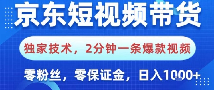 京东短视频带货，独家技术，2分钟一条爆款视频，0粉丝，0保证金，操作简单，日入1k【揭秘】汇创网-网创项目_汇创网_中创网_福缘网_冒泡网_网创项目平台汇创网
