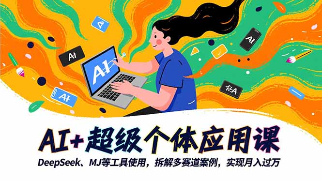（16519期）AI+超级个体应用课，DeepSeek,MJ等工具使用,拆解多赛道案例，实现月入过万汇创网-网创项目_汇创网_中创网_福缘网_冒泡网_网创项目平台汇创网