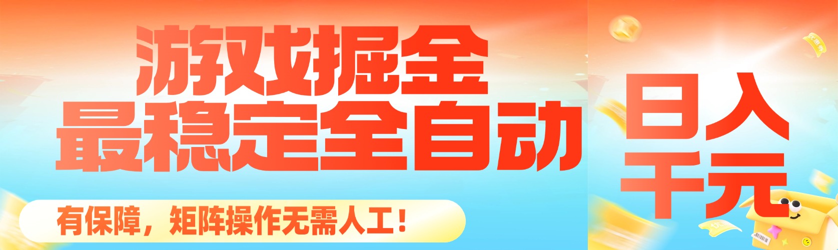 （16472期）最稳定的全自动游戏掘金，日入千元，有保障，矩阵操作无需人工！汇创网-网创项目_汇创网_中创网_福缘网_冒泡网_网创项目平台汇创网