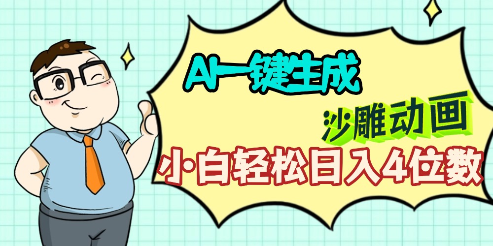 AI一键生成【沙雕动画】小白轻松日入4位数，多平台可发布汇创网-网创项目_汇创网_中创网_福缘网_冒泡网_网创项目平台汇创网