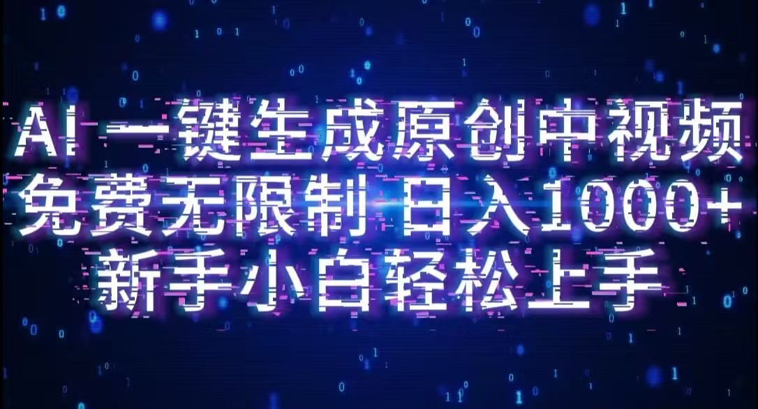 AI一键生成原创中视频,小白轻松上手,免费无限制,单账号日收益1000+汇创网-网创项目_汇创网_中创网_福缘网_冒泡网_网创项目平台汇创网