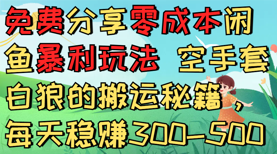 免费分享零成本闲鱼暴利玩法 空手套白狼的搬运秘籍，每天稳赚300-500汇创网-网创项目_汇创网_中创网_福缘网_冒泡网_网创项目平台汇创网
