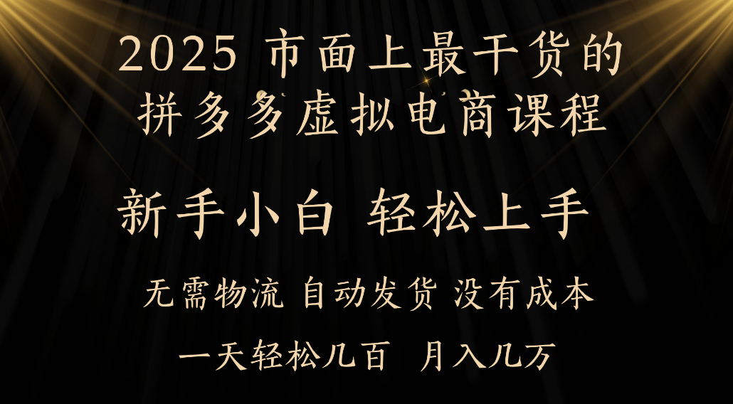 25年最干货的拼多多虚拟电商课程,小白轻松上手,虚拟电商,月入过万只是门槛!汇创网-网创项目_汇创网_中创网_福缘网_冒泡网_网创项目平台汇创网