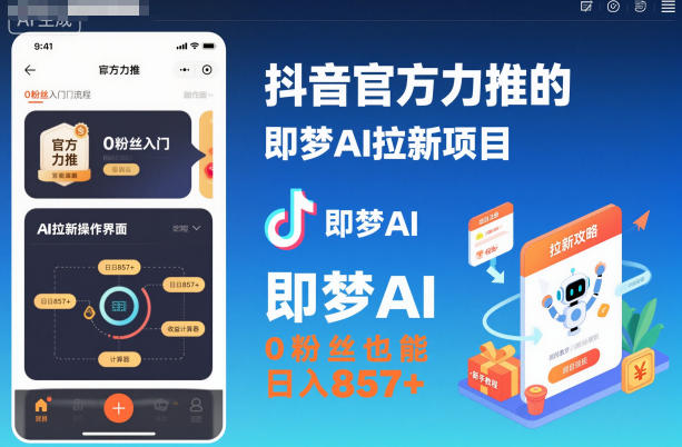 抖音官方力推的即梦AI拉新项目，0粉丝也能日入857+（附即梦AI拉新推广入口及教学）汇创网-网创项目_汇创网_中创网_福缘网_冒泡网_网创项目平台汇创网