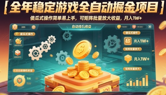 全年稳定游戏全自动掘金项目，傻瓜式操作简单易上手，可矩阵批量放大收益，月入1W+【揭秘】汇创网-网创项目_汇创网_中创网_福缘网_冒泡网_网创项目平台汇创网