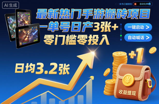 最新热门手游搬砖项目，一键自动化挂G，单号日产3张+，零门槛零投入【揭秘】汇创网-网创项目_汇创网_中创网_福缘网_冒泡网_网创项目平台汇创网