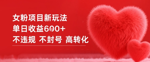 女粉项目新玩法单日收益6张+不违规不封号高转化汇创网-网创项目_汇创网_中创网_福缘网_冒泡网_网创项目平台汇创网