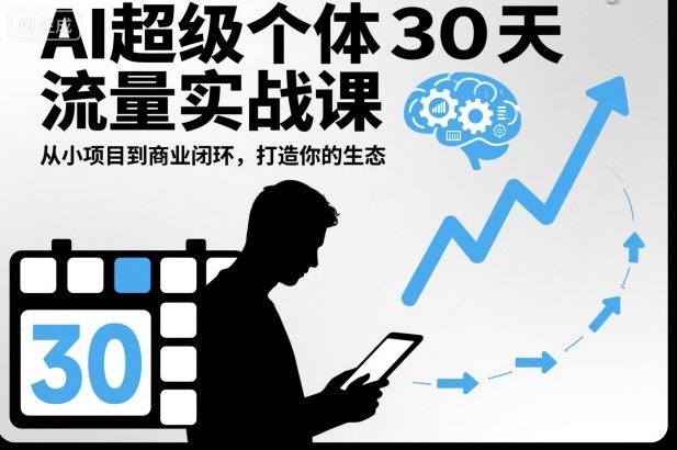 AI超级个体30天流量实战课,从小项目到商业闭环,打造你的生态汇创网-网创项目_汇创网_中创网_福缘网_冒泡网_网创项目平台汇创网