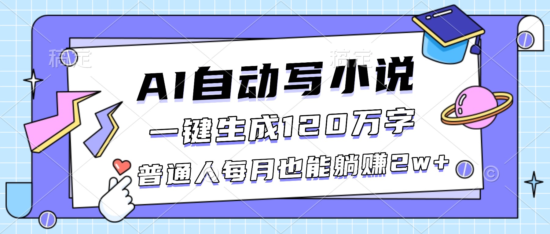 （16664期）AI自动写小说，一键生成120万字，普通人每月也能躺赚2w+汇创网-网创项目_汇创网_中创网_福缘网_冒泡网_网创项目平台汇创网