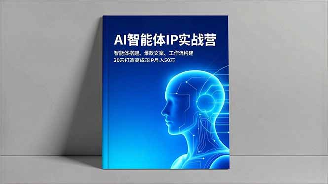 （16689期）AI智能体IP实战营，智能体搭建、爆款文案、工作流构建，30天打造高成交IP月入50万汇创网-网创项目_汇创网_中创网_福缘网_冒泡网_网创项目平台汇创网