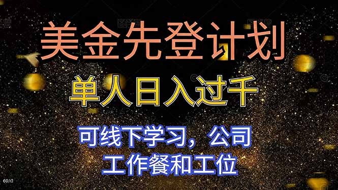 （16559期）美金先登计划 单人日入过千 可线下学习，公司工作餐和工位汇创网-网创项目_汇创网_中创网_福缘网_冒泡网_网创项目平台汇创网