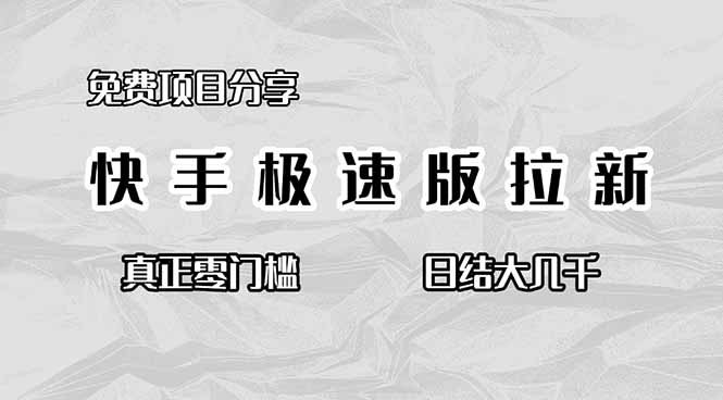 （16560期）免费项目分享，快手极速版拉新，真正零门槛，日结大几千汇创网-网创项目_汇创网_中创网_福缘网_冒泡网_网创项目平台汇创网
