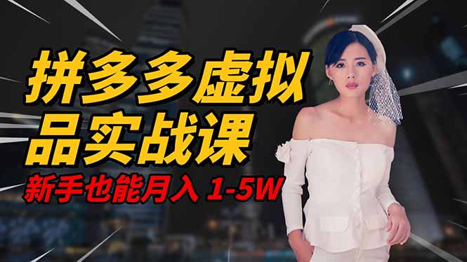 (16492期)2025 拼多多虚拟品系统实战课,轻资产项目,可矩阵开工作室,新手也能...汇创网-网创项目_汇创网_中创网_福缘网_冒泡网_网创项目平台汇创网