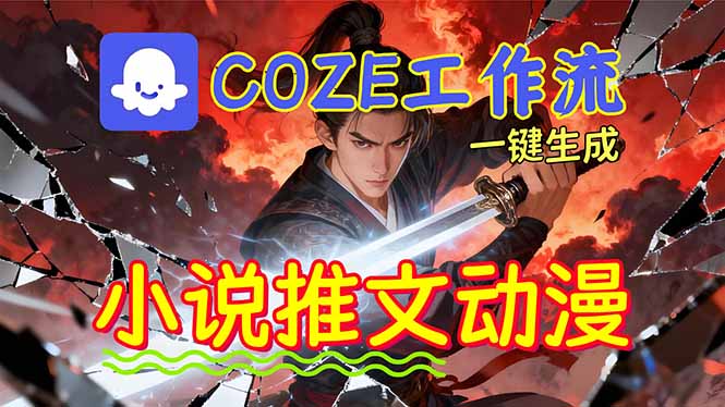 （16649期）靠Coze工作流躺赚矩阵收益！0基础也能用AI批量一键自动生成小说推文漫画视频！汇创网-网创项目_汇创网_中创网_福缘网_冒泡网_网创项目平台汇创网