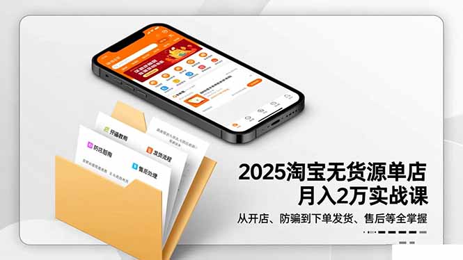 （16545期）2025淘宝无货源单店月入2万-更11月：从开店、防骗到下单发货、售后全掌握汇创网-网创项目_汇创网_中创网_福缘网_冒泡网_网创项目平台汇创网