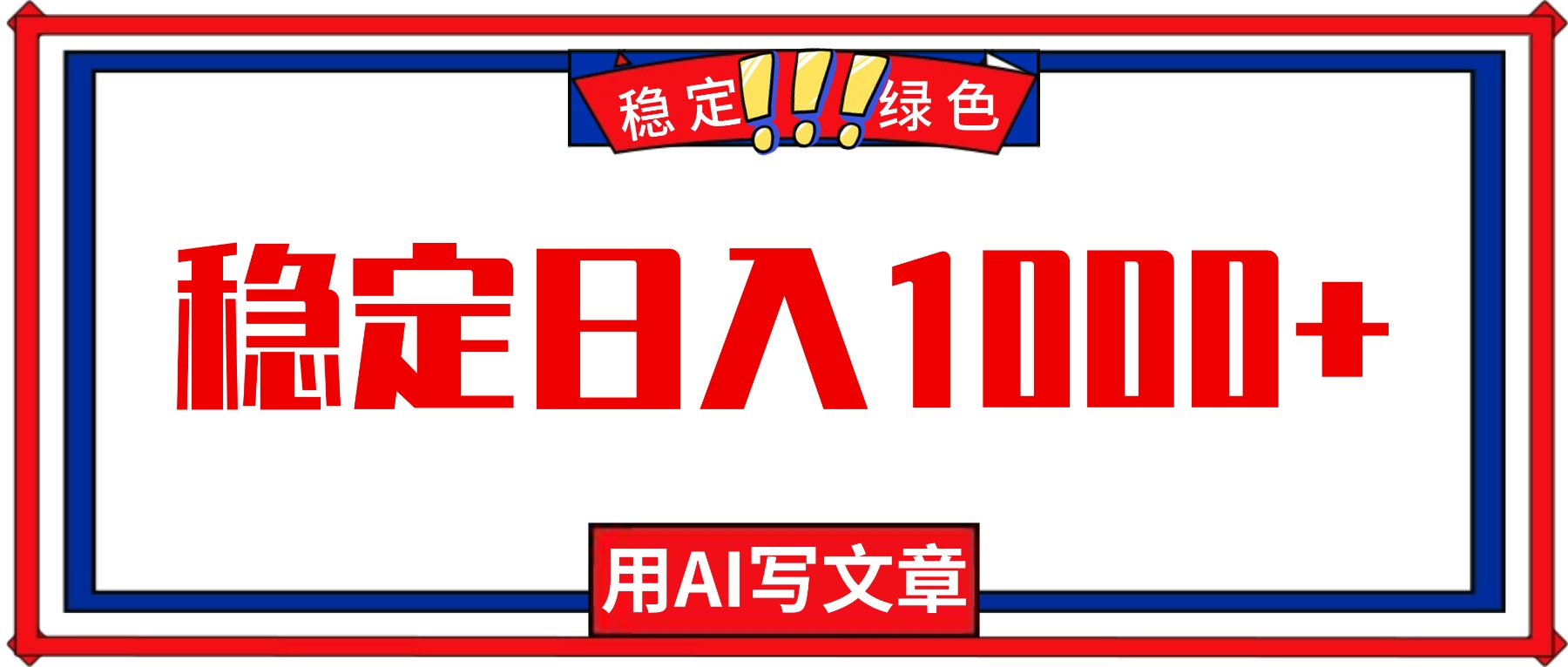 （16460期）每天1小时，用AI写文章，稳定日入1000+，绿色蓝海永不失业项目！汇创网-网创项目_汇创网_中创网_福缘网_冒泡网_网创项目平台汇创网