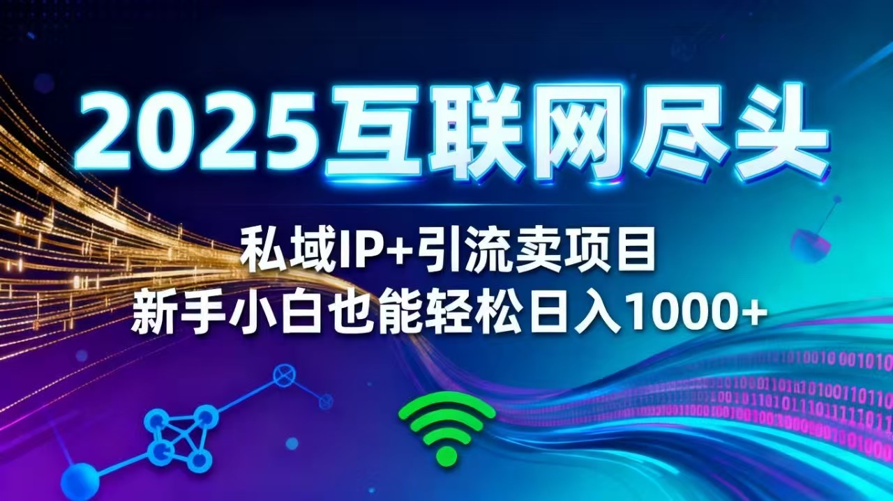 (16485期)2025网创尽头王炸项目!私域 IP + 精准引流,新手小白在家躺赚日入 1000+汇创网-网创项目_汇创网_中创网_福缘网_冒泡网_网创项目平台汇创网