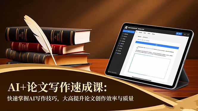 (16568期)AI+论文写作速成课:快速掌握AI写作技巧,大幅提升论文创作效率与质量汇创网-网创项目_汇创网_中创网_福缘网_冒泡网_网创项目平台汇创网