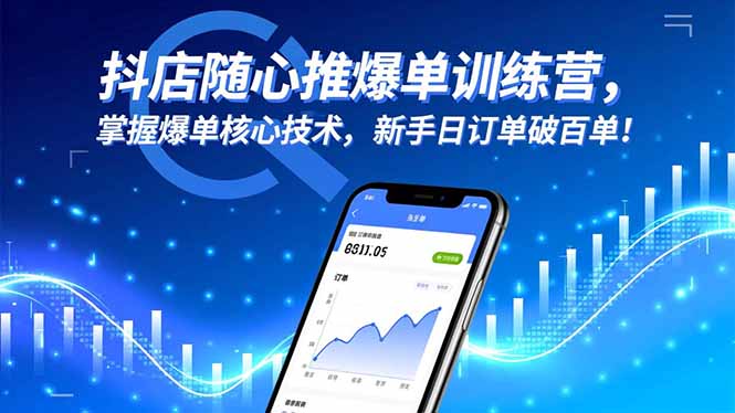 （16526期）抖店随心推爆单训练营，掌握爆单核心技术，新手日订单破百单！汇创网-网创项目_汇创网_中创网_福缘网_冒泡网_网创项目平台汇创网