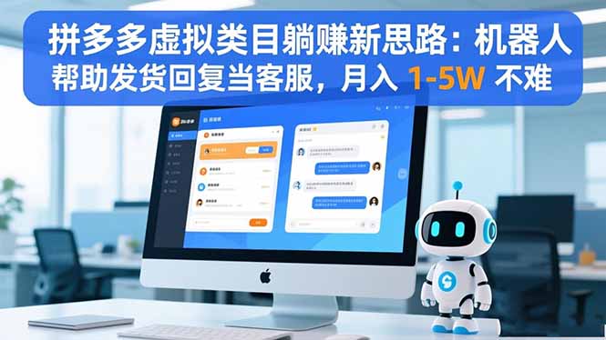 (16569期)拼多多虚拟类目躺赚新思路:机器人帮助发货回复当客服,月入 1-5W 不难汇创网-网创项目_汇创网_中创网_福缘网_冒泡网_网创项目平台汇创网