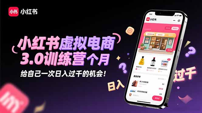 （16512期）小红书虚拟电商3.0训练营：2025最后1个月，给自己一次日入过千的机会！汇创网-网创项目_汇创网_中创网_福缘网_冒泡网_网创项目平台汇创网