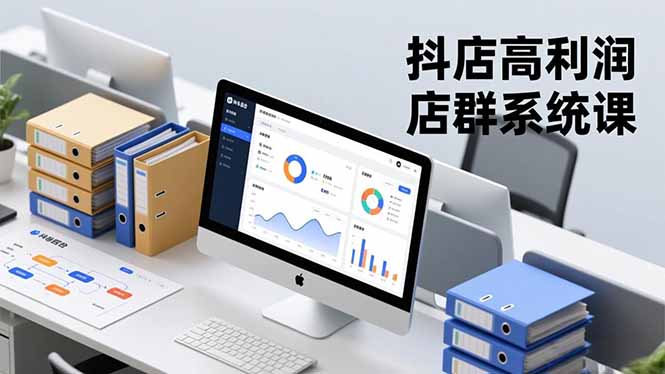 (16675期)抖店高利润店群系统课,店群搭建、选品策略、运营管控,构建标准体系,矩阵月入20万+汇创网-网创项目_汇创网_中创网_福缘网_冒泡网_网创项目平台汇创网