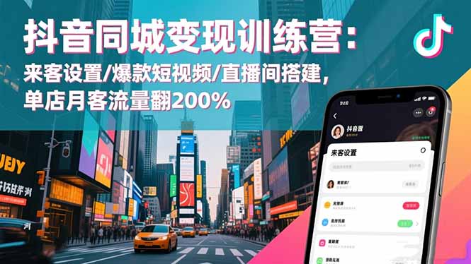 (16571期)抖音同城变现训练营:来客设置/爆款短视频/直播间搭建,单店月客流量翻200%汇创网-网创项目_汇创网_中创网_福缘网_冒泡网_网创项目平台汇创网