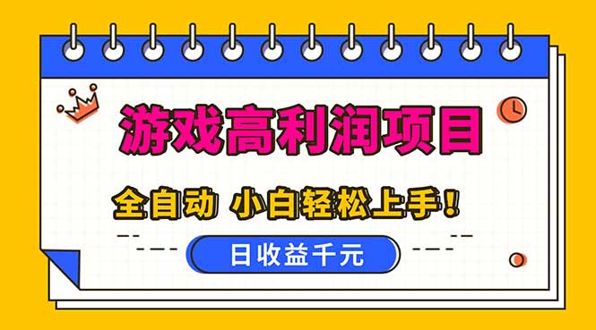 (16692期)全自动游戏项目,日收益1000+,可批量,小白轻松上手!汇创网-网创项目_汇创网_中创网_福缘网_冒泡网_网创项目平台汇创网